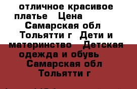 отличное красивое платье › Цена ­ 1 000 - Самарская обл., Тольятти г. Дети и материнство » Детская одежда и обувь   . Самарская обл.,Тольятти г.